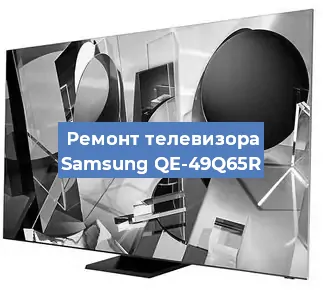 Замена материнской платы на телевизоре Samsung QE-49Q65R в Краснодаре